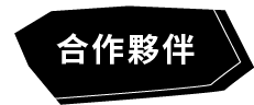 夥伴連結